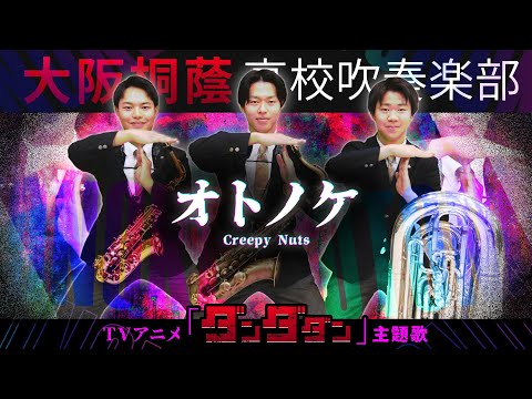 【アニメ「ダンダダン」主題歌】オトノケ/Creepy Nuts【大阪桐蔭吹奏楽部】【大阪桐蔭吹奏楽部】