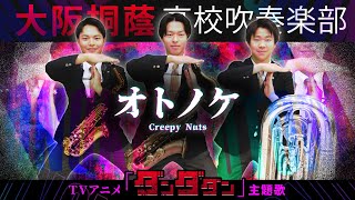 【アニメ「ダンダダン」主題歌】オトノケ/Creepy Nuts【大阪桐蔭吹奏楽部】【大阪桐蔭吹奏楽部】