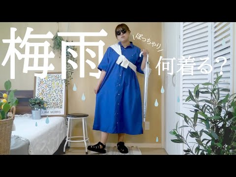 【梅雨＆雨の日】ぽっちゃりコーデ｜快適に過ごすための５つのポイント！ぽっちゃり夏服｜梅雨服｜雨の日｜LOOKBOOK｜ぽっちゃり｜ファッション｜outfit｜GU｜UNIQLO｜ZOZOTOWN｜