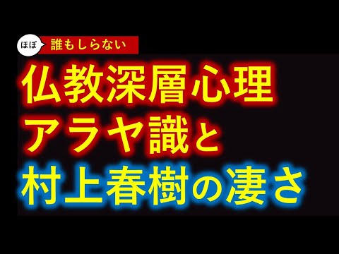 仏教心理学「阿頼耶識」という深層心理 と 村上春樹の評価の高さの理由