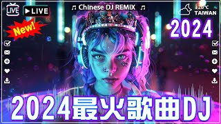 2024夜店舞曲 【2024最火歌曲dj】2024年最新dj歌曲【全中文dj舞曲】TIK TOK抖音音樂熱門歌單 - 最好的音乐Chinese DJ【DJ抖音 TikTok】