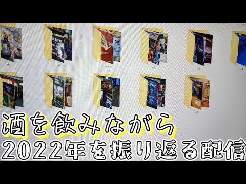 大晦日年越し配信　2022年の活動を総括しながら年を越そうやんか