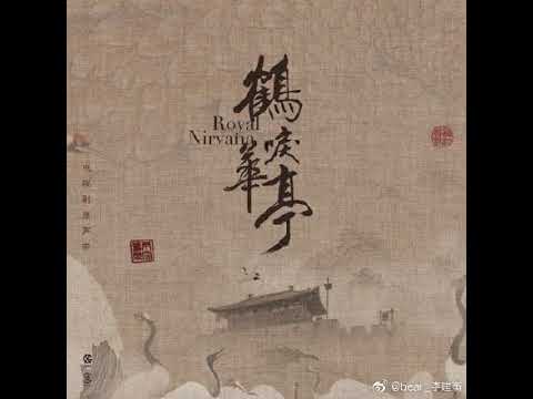 萧定权："我是人！"  - 《鹤唳华亭》电视剧配乐 （非纯音乐版）