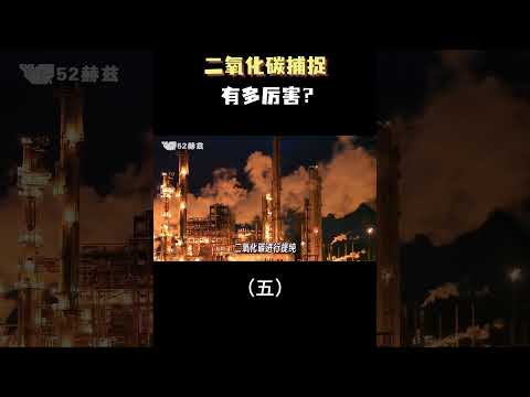 二氧化碳捕捉有多厉害？（五）