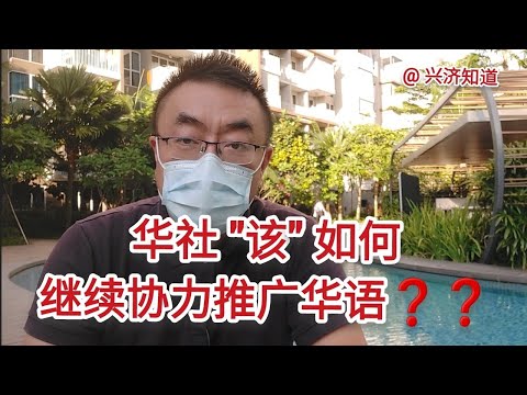 新加坡华社"应该如何"继续协力推广华语?|联合国:由谁来确定文化共同体?|兴趣、真金白银的实际使用价值。|民意调查:"我们专门针对华族儿童，做一个讲传统故事的频道"，您会有兴趣吗？