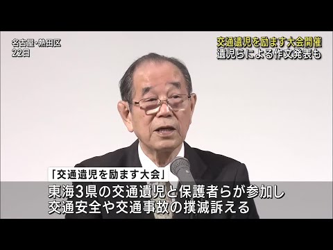 交通事故で親を亡くした子どもたちを励ます大会開催される　交通遺児による作文発表も (24/12/22 21:58)