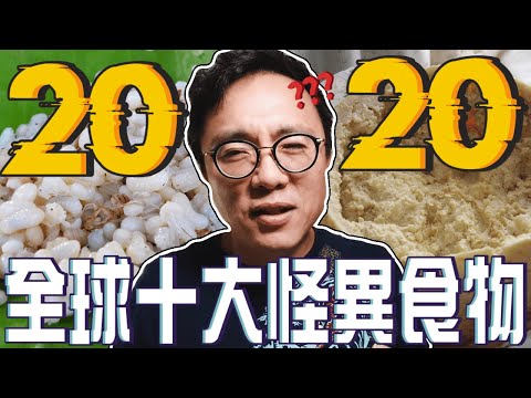 全球十大最怪異的食物！第一名千萬不要看😱｜香老闆 Hello Mr. Sean