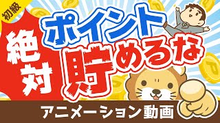 【必ず使い切れ】ポイントを「絶対に貯めずに使い切るべき」5つの理由【お金の勉強】：（アニメ動画）第131回