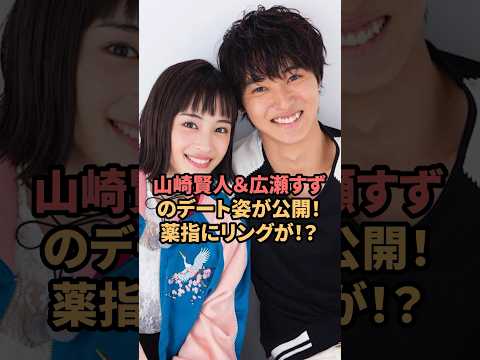 山崎賢人＆広瀬すずのデート姿が公開！？薬指にリングが‥ #山崎賢人  #広瀬すず  #結婚