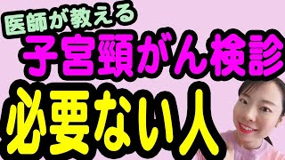 【女医が教える】子宮頸がん検診が必要ないひと【産婦人科】