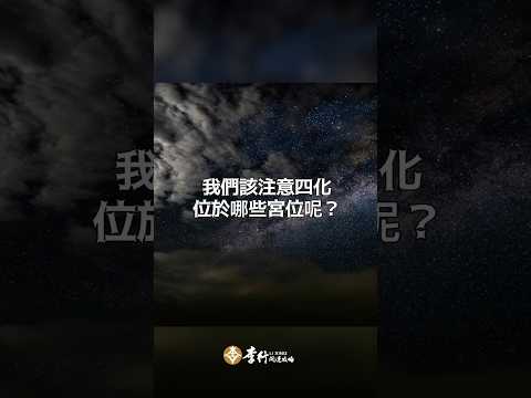 #影片預告 2025從紫微流年四化分析，我該注意什麼？ #李行老師