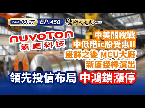 中視第450集｜中美關稅戰 中低階ic股受惠II 盛群之後 MCU大廠 新唐接棒演出 領先投信布局 中鴻鎖漲停｜20240927｜陳建誠 分析師｜股海大丈夫