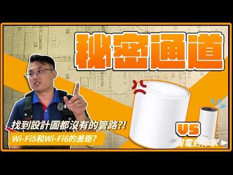 拉網路線，拉出不在記錄中的管道!為什麼無線橋接這麼慢?!｜TP LINK Wi-Fi5、Wi-Fi6網速交叉比對