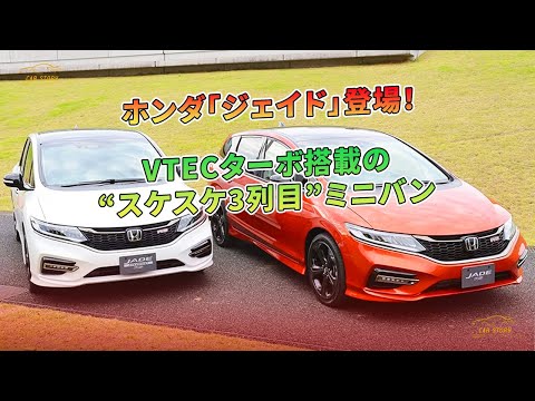 ホンダ「ジェイド」登場！ VTECターボ搭載の“スケスケ3列目”ミニバン | 車の話