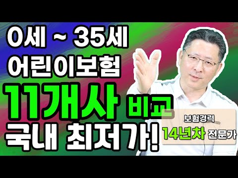 어린이보험 추천 11개사 확실하게 비교해드립니다!