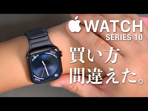 Apple Watch 10 賢く「ない」買い方教えます｜Apple Watch Series 10 レビュー