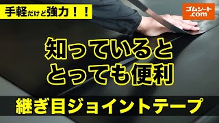 【ゴムシート連結専用継ぎ目ジョイントテープ】