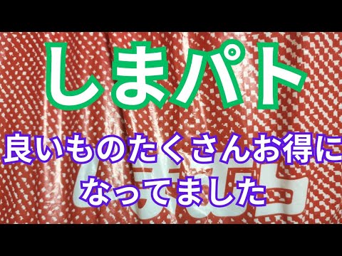 【しまパト】底値セールまであと少し！？100円商品もありましたよ！