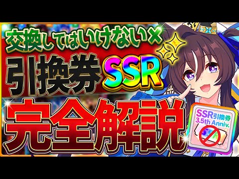 【ウマ娘】"交換してはいけない引換券SSR"今おすすめしたいサポカ・交換の考え方・得意練習別の優先度を厳選して紹介！将来性を見据えて微無課金勢も間違えないための完全解説/虹結晶/最新【3.5周年記念】