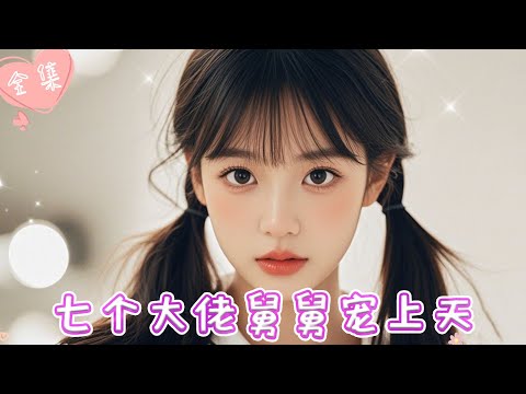 [MULTI SUB]【完整版】| 首富千金意外走失，危机时刻七个大佬舅舅及时赶到，获救千金被大佬舅舅轮番宠上天《七个大佬舅舅宠上天》#最火短剧推荐 #短剧全集  | 甜橙剧社