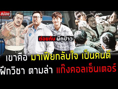 ( สปอยหนังเกาหลี )  มาเฟีย กลับใจ ไม่อยากต่อยใคร อีกแล้ว - มีคนทำให้เขากลับมาโหดอีกครั้ง : 38 squad