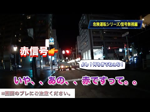 【危険運転シリーズ‼️ドライブレコーダー】信号無視編