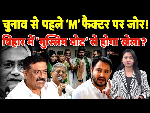 Electionसे पहले ‘M’- Factor पर जोर! Biharमें ‘Muslim Vote’ से होगा खेला? | #biharpolitics