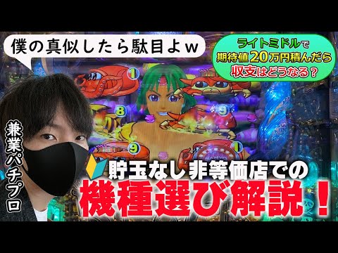 【真似厳禁】ちょっとした解説付き。ライトミドルで期待値20万円積んだら収支はどうなるのかを兼業パチプロが検証Part6〔パチンコ〕〔パチプロ〕〔大海〕