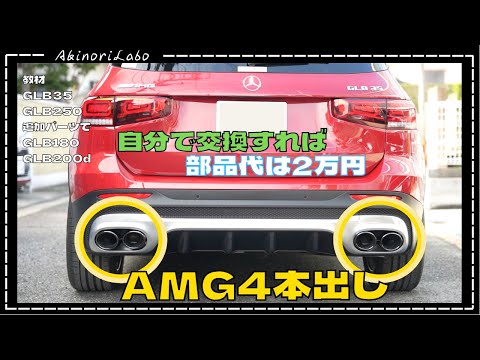 Mercedes AMG 4本出しマフラーカッターへDIYで変更！交換後の見た目は最高！難しくないけど大変！なかなか外れないバンパーとマフラーカッター！マフラーの切断も必要！No0109