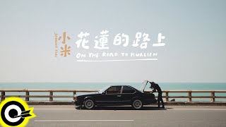 小米 Johnny Tsai【花蓮的路上 On The Way to Hualian】Official Music Video