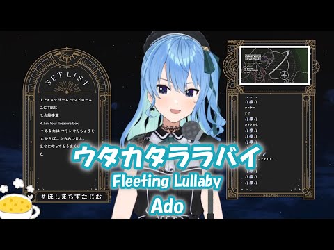 【星街すいせい】 ウタカタララバイ (Fleeting Lullaby) / Ado【歌枠切り抜き】(2022/09/15) Hoshimachi Suisei