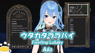 【星街すいせい】 ウタカタララバイ (Fleeting Lullaby) / Ado【歌枠切り抜き】(2022/09/15) Hoshimachi Suisei