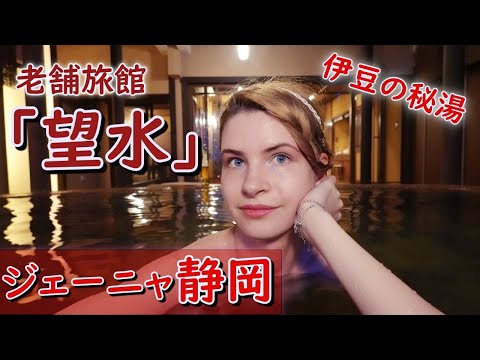 【静岡・伊豆観光】ロシア人が感動した老舗旅館「望水」