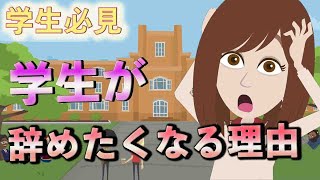 【理学療法士・作業療法士の学生必見】学生が辞めたくなるポイント