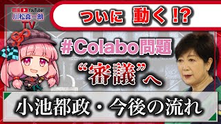 【#colabo問題  遂に審議へ】