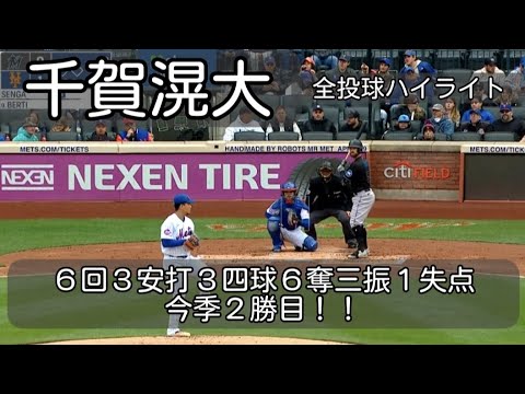 【千賀滉大】６回１失点６奪三振の快投で今季２勝目！ 全投球ハイライト