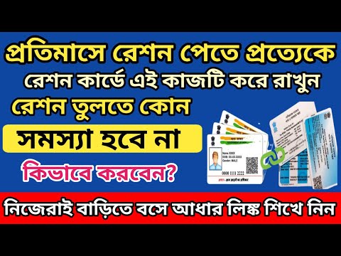 How to link aadhar card with ration card online 2024 l Ration card aadhaar link online West Bengal