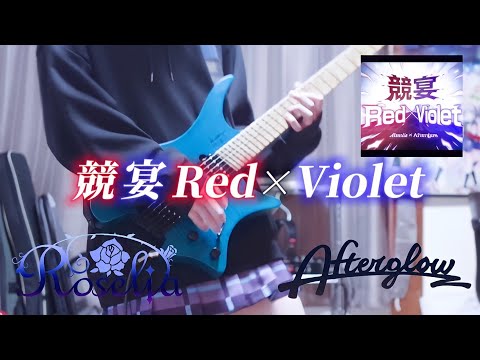 【バンドリ】競宴Red×Violet / Roselia×Afterglow ストランドバーグで弾いてみた！(Guitar cover)