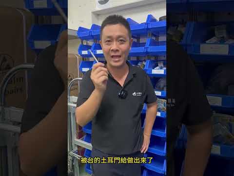 厲害到外銷德國的起子頭？！｜小朋哥｜小彭哥 #土耳門 #小朋哥  #五金工具 #工具介紹 #好物分享 #起子頭 #防滑