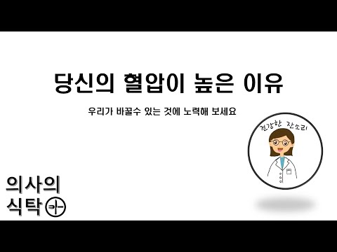 당신의 혈압이 높은 이유 :: 고혈압원인