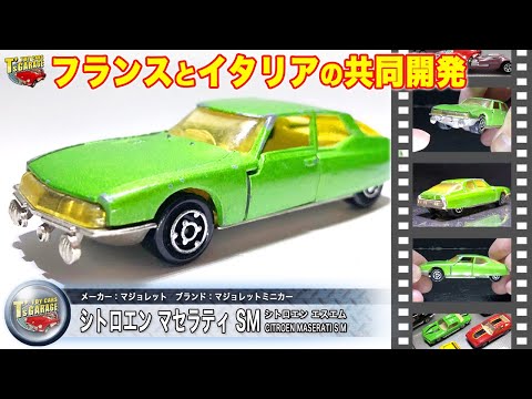 【ミニカーレビュー】フランス&イタリアの共同開発！マジョレット ミニカー シトロエン マセラティS M CITROEN MASERATI S M Toy cars T's Garage