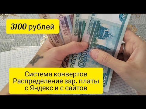 Система конвертов . Распределение зар.платы с Яндекс и с сайтов