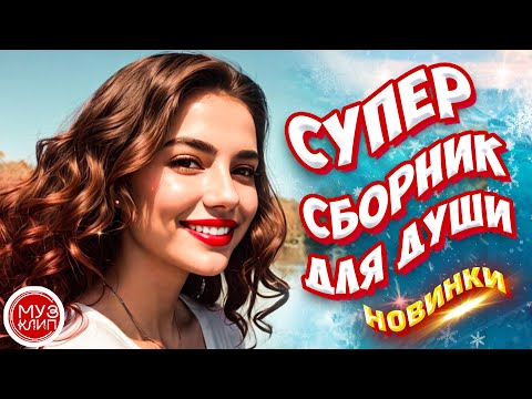 Самые Красивые песни о любви ❤️ СБОРНИК 2024 Новинки ❤️🎵