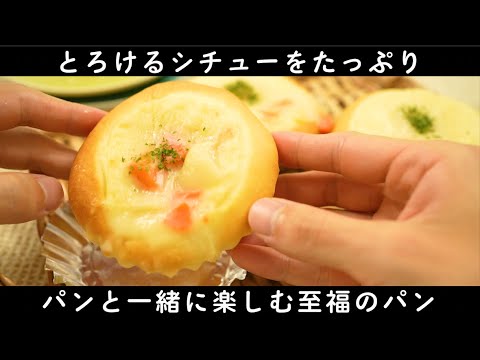 【ふわっふわ生地】温かシチューパンの作り方(難易度★★)