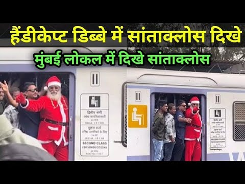 मुंबई लोकल ट्रेन में Santaclos हुए वायरल|Mumbai Local Train Santaclos viral video|Smart News India