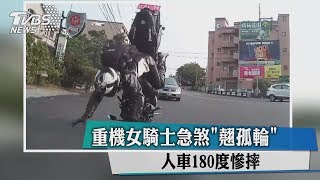 重機女騎士急煞「翹孤輪」　人車１８０度慘摔