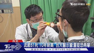 流感61死「10年新高」 台大醫示警:重症恐再攀｜TVBS新聞 @TVBSNEWS02