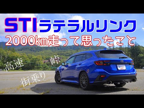 STI ラテラルリンクキット2000㎞以上走って思ったこと