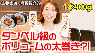 【芝寿し商品紹介】ダンベル級のボリュームの太巻き？！大名巻【広報宮田の商品紹介⑥】