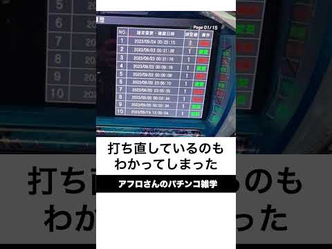 本当にあったパチンコ事件「設定変更画面がモロ見え事件」履歴画面が連日設定1